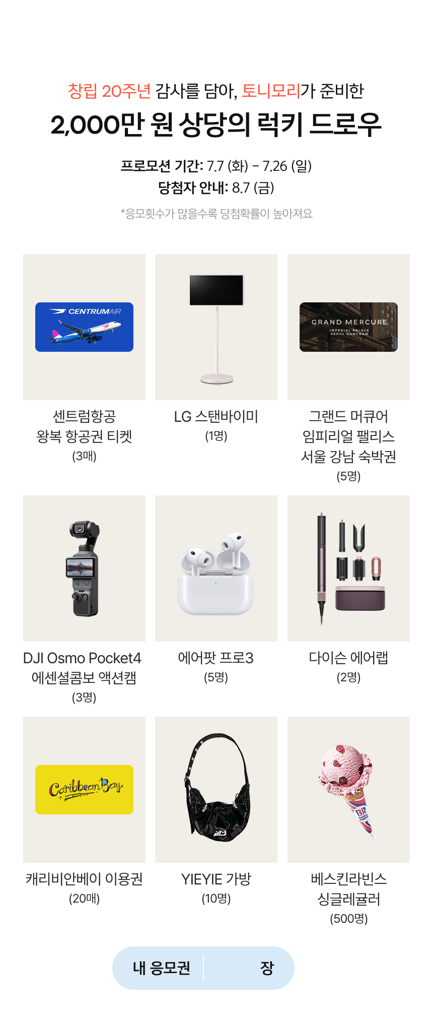 2,000만 원 상당의 럭키 드로우 경품 안내
