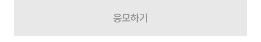 응모하기