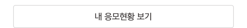 내 응모현황 보기