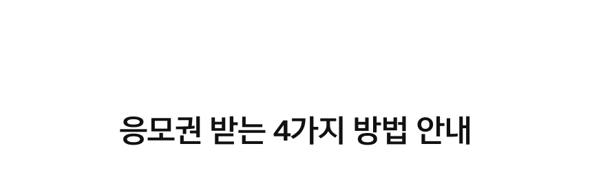응모권 받는 4가지 방법 안내