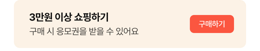 3만원 이상 쇼핑하기