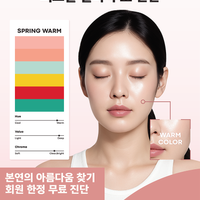🎨토니모리 무료 퍼스널 컬러 진단 서비스!